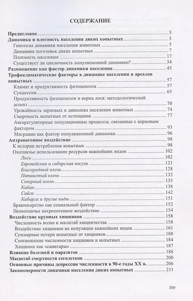 Динамика населения диких копытных России: гипотезы, факторы, закономерности - фото 2