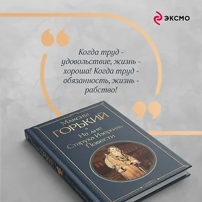 На дне. Старуха Изергиль. Повести (белая бумага) - фото 7