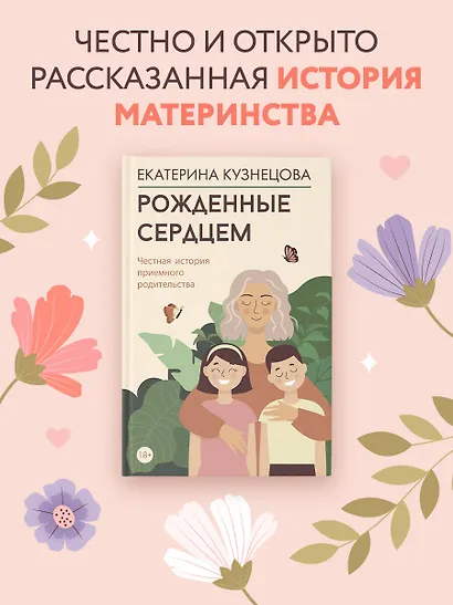 Рожденные сердцем. Честная история приемного родительства - фото 4
