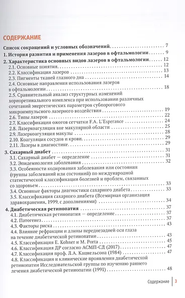Диабетическая ретинопатия, диабетический макулярный отек — как достичь регресса : руководство для врачей - фото 2