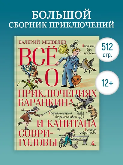 Всё о приключениях Баранкина и Капитана Соври-головы - фото 4