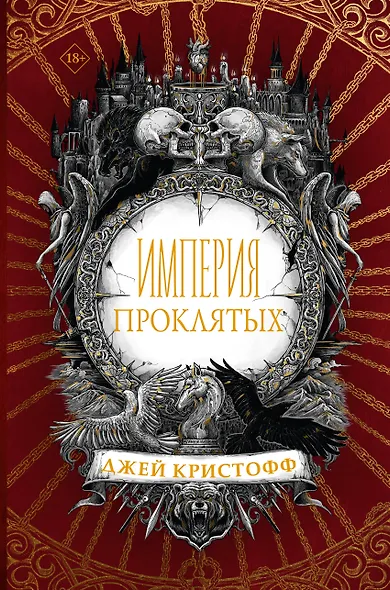 Империя проклятых - фото 1