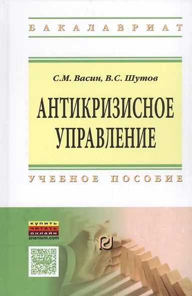 Антикризисное управление Уч. пос. (ВО Бакалавр) Васин - фото 1