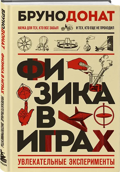 Физика в играх. Увлекательные эксперименты. Новое оформление - фото 3