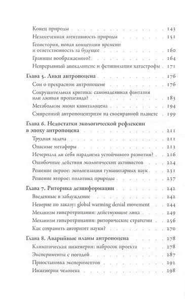 Эпоха человека. Риторика и апатия антропоцена - фото 3