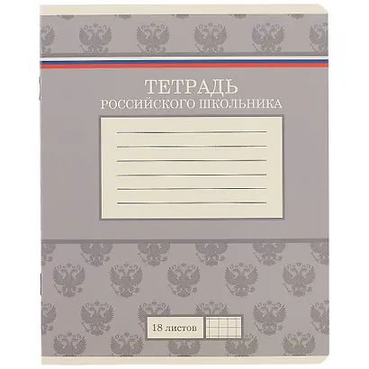 Тетрадь в клетку Academy Style, "Тетрадь российского школьника", 18 листов, в ассортименте - фото 3