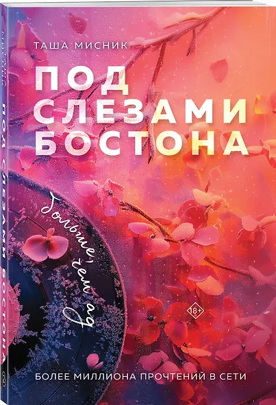 Комплект из 2-х книг: Под слезами Бостона. Дьявол не спит + Под слезами Бостона. Больше, чем ад - фото 4