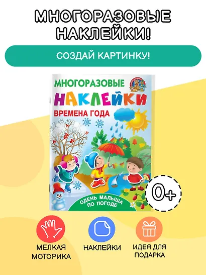 Времена года. Одень малыша по погоде - фото 3