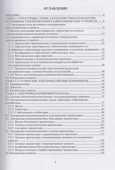 Физика и схемотехника источников электропитания радиотехнических устройств - фото 2