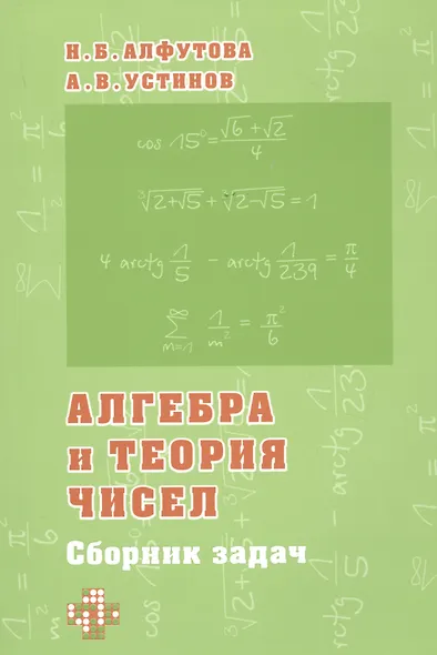 Алгебра и теория чисел. Сборник задач для математических школ - фото 1
