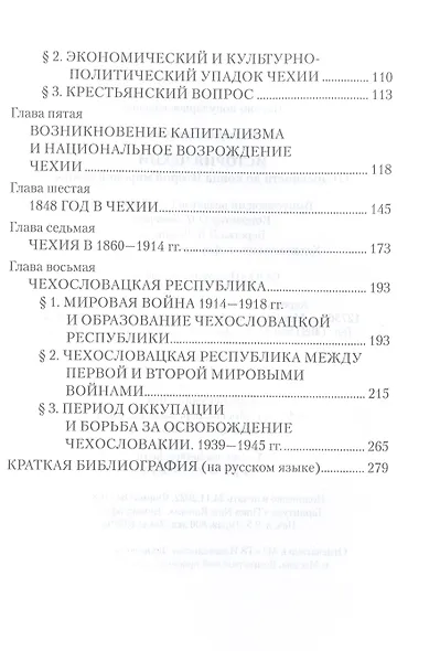 История Чехии. От древности до конца Второй мировой войны  (16+) - фото 3