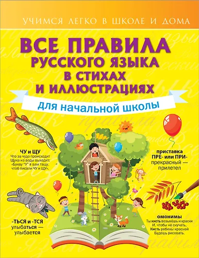 Все правила русского языка для начальной школы в стихах и иллюстрациях - фото 1
