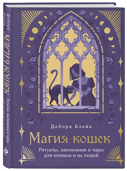 Магия кошек. Ритуалы, заклинания и чары для котиков и их людей - фото 3