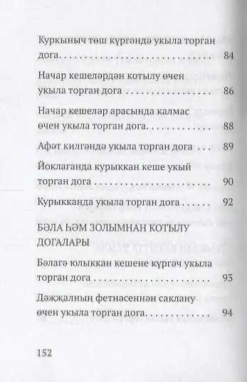 Авыр вакытта укыла торган догалар (на татарском языке) - фото 7