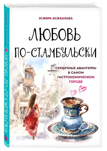 Любовь по-стамбульски. Сердечные авантюры в самом гастрономическом городе - фото 3