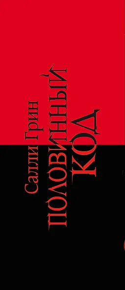 Половинный код. Комплект из 3 книг (Тот, кто убьет+ Тот, кто спасет+ Тот, кто умрет) - фото 5