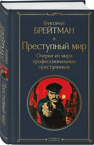 Преступный мир. Очерки из мира профессиональных преступников - фото 3