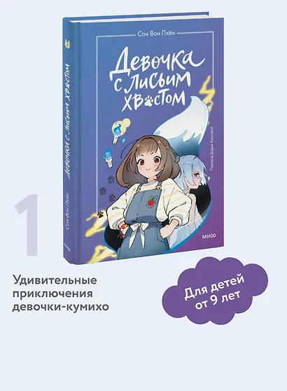 Девочка с лисьим хвостом. Повесть. Том 1 - фото 4