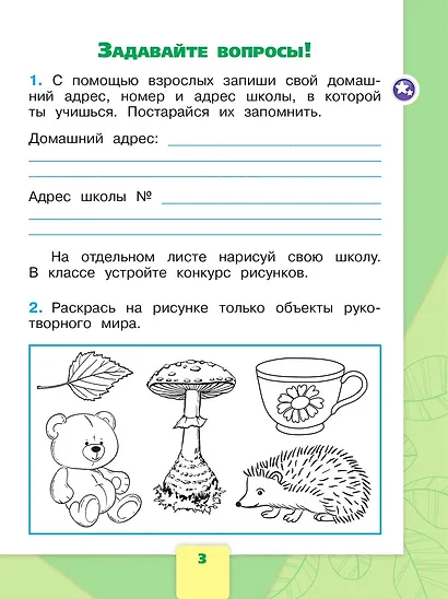 Окружающий мир. 1 класс. Рабочая тетрадь. В 2-х частях. Часть 1 - фото 5