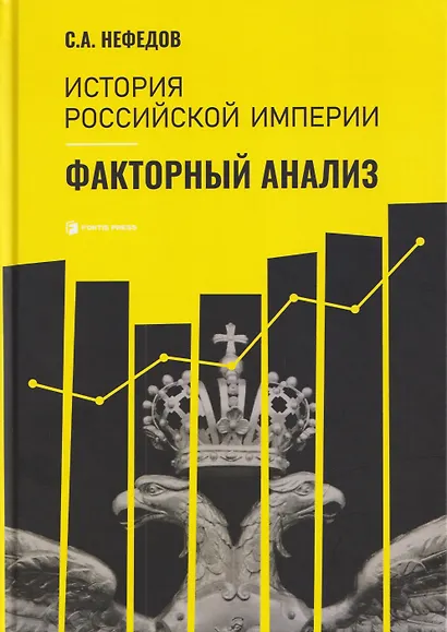 История Российской империи. Факторный анализ - фото 1