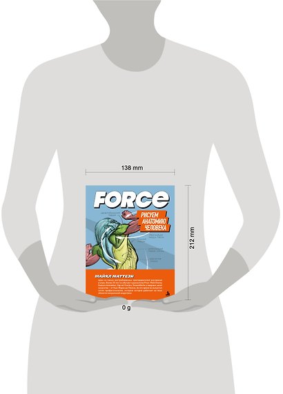 FORCE. Рисуем анатомию человека - фото 4