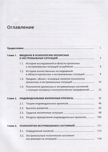 Психология кризисных и экстремальных ситуаций: учебник - фото 2