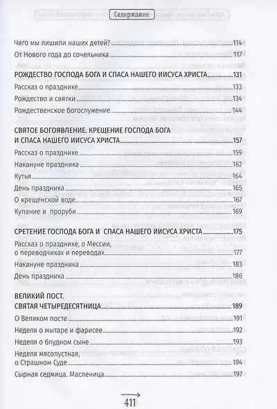 Православные праздники в современной семье. Заметки с элементами методического пособия по основам семейной православной культуры - фото 4