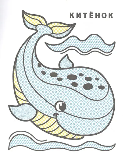 Раскрась водой. Розовый слоненок - фото 3