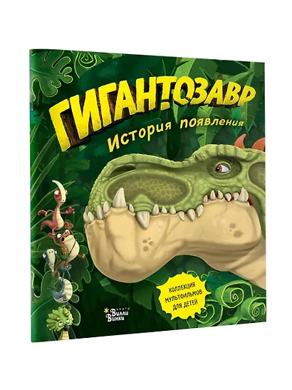 Гигантозавр. История появления - фото 3