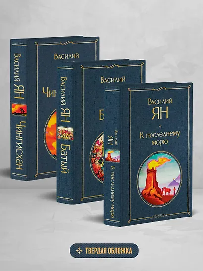 Трилогия Василия Яна (набор из 3 книг: «Чингисхан», «Батый», «К последнему морю») - фото 4