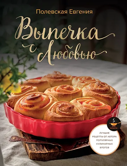 Выпечка с любовью! Это просто - фото 1