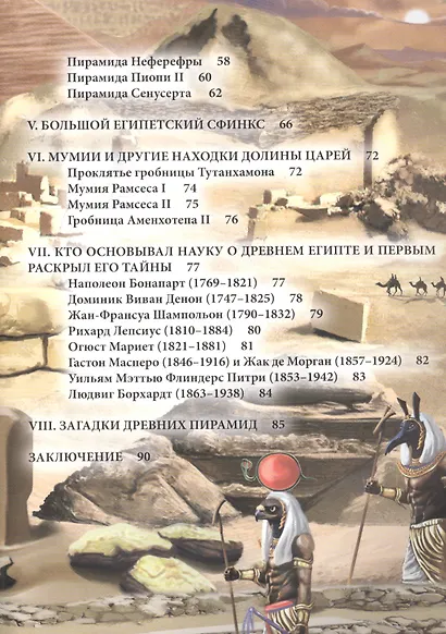 Мумии и пирамиды Энциклопедия (ХочЗн) - фото 3