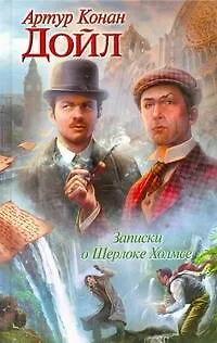 Крас.Кн.Дойл.Записки о Шерлоке Холмсе - фото 1