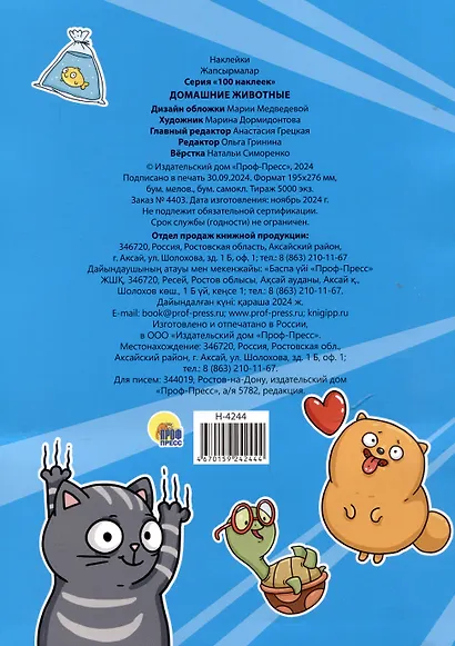 Домашние животны. 100 наклеек - фото 2