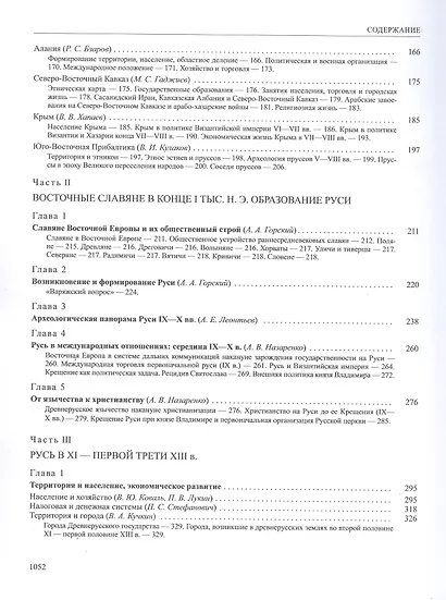 История России. В 20-ти томах. Том 2. Государства и народы на территории России в VI -cередине XIII века. Становление и развитие Руси - фото 4