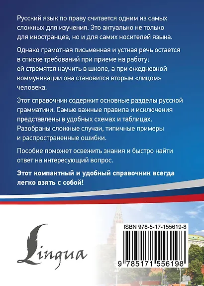 Русский язык. Все правила в схемах и таблицах. Краткий справочник - фото 2