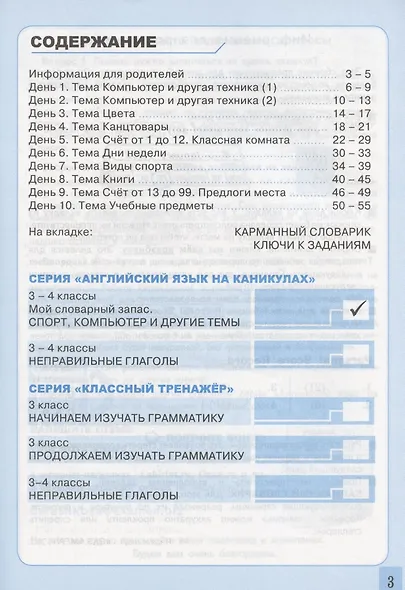 Английский язык на каникулах. Спорт, компьютер и другие темы. 3-4 классы. Ко всем действующим учебникам - фото 2
