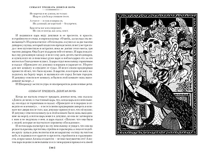 Тысяча и одна ночь. Книга 3. Ночи 719–1001 - фото 11
