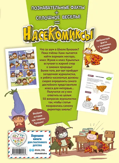 НасеКомиксы. Дело о похищенном нектаре - фото 2