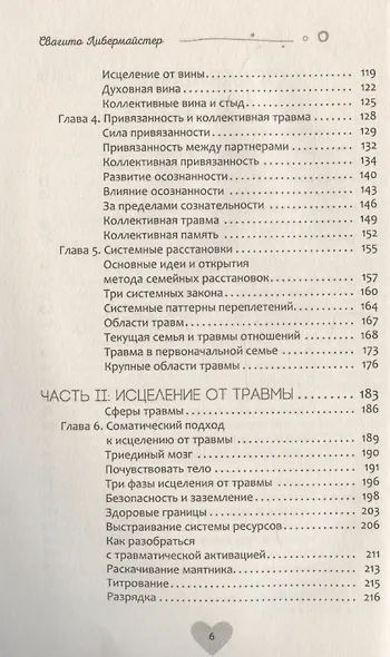 Когда жизнь останавливается. Травма, привязанность и семейная расстановка (6490) - фото 4