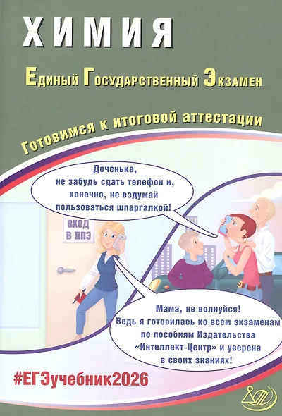 ЕГЭ 2026. Химия. Единый государственный экзамен. Готовимся к итоговой аттестации - фото 1