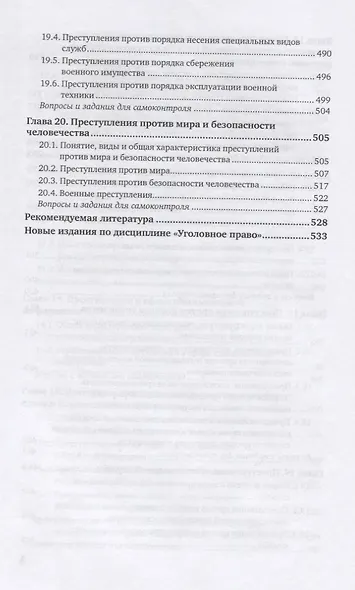 Уголовное право. Особенная часть. В 2-х томах. Том 2. Учебник для вузов - фото 5