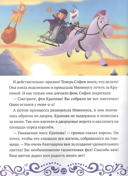 София и Олаф спасают праздник. София Прекрасная - фото 3