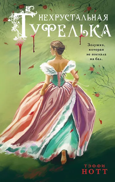 Нехрустальная туфелька - фото 1