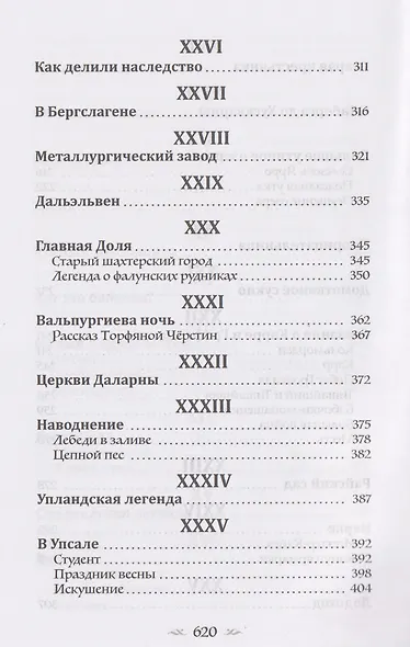 Удивительное путешествие Нильса Хольгерссона с дикими гусями по Швеции - фото 6