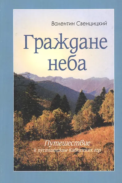 Граждане неба. Путешествие к пустынникам Кавказских гор - фото 1