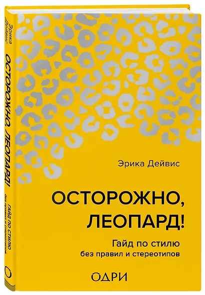 Осторожно, леопард! Гайд по стилю без правил и стереотипов - фото 3