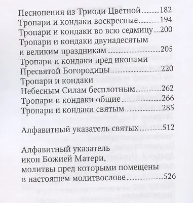 Молитвослов с тропарями и кондаками святым. Дивен Бог во святых Своих - фото 3