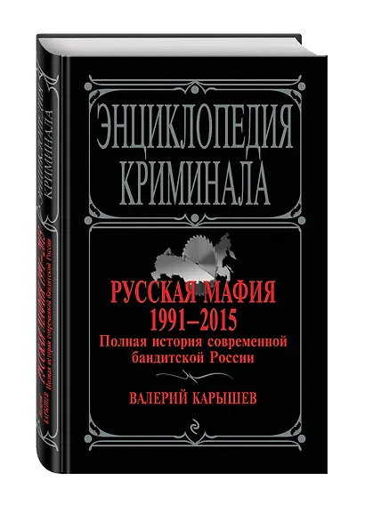 Русская мафия 1991-2015. Полная история современной бандитской России - фото 3