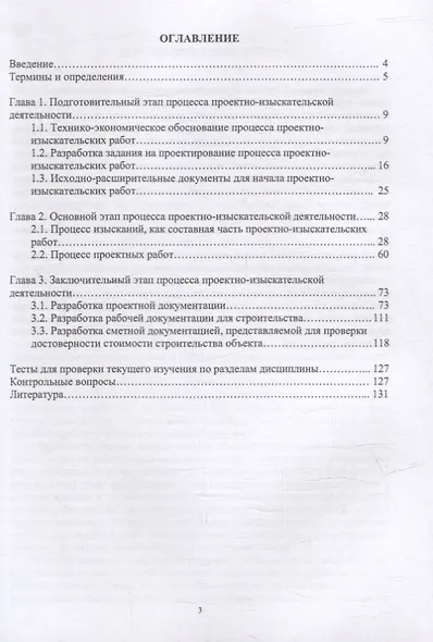 Организация проектно-изыскательской деятельности: учебное пособие - фото 2